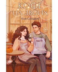 Кофе на двоих