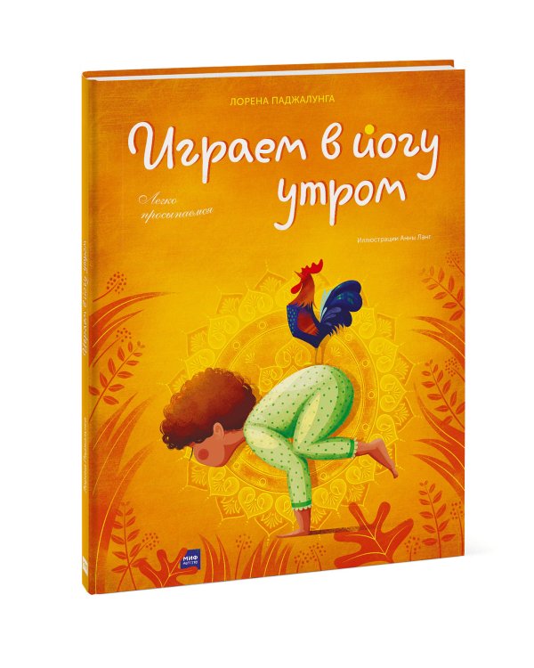 Играем в йогу утром. Легко просыпаемся