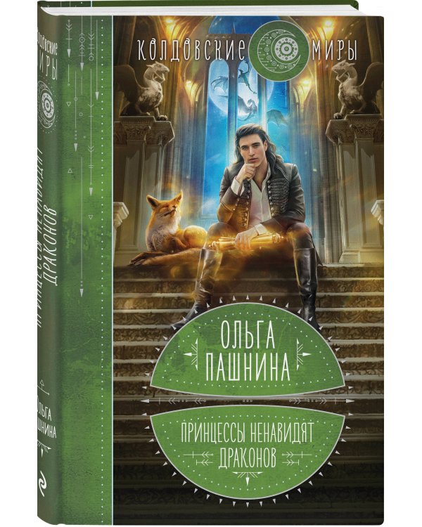 Принцессы ненавидят драконов