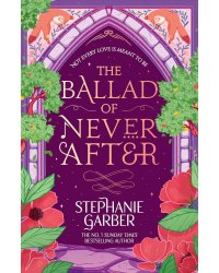 The Ballad of Never After (Stephanie Garber) Баллада о никогда после (Стефани Гарбер) /Книги на английском языке