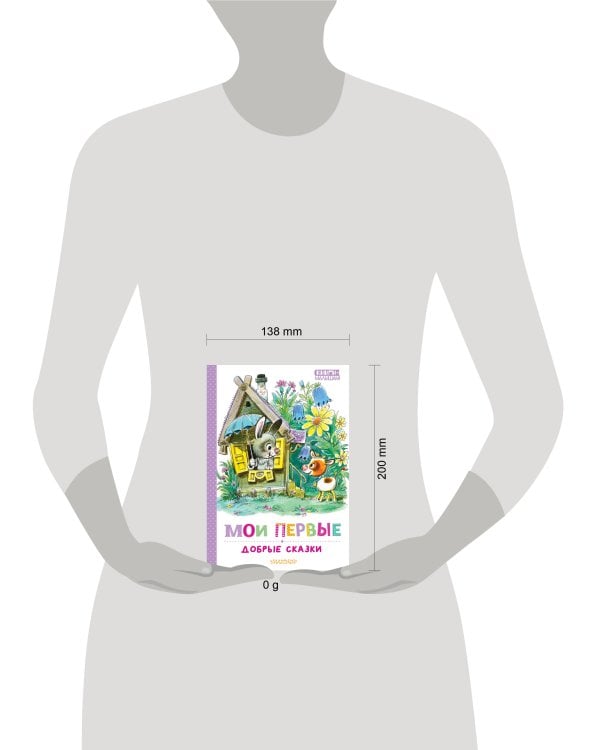 Мои первые добрые сказки