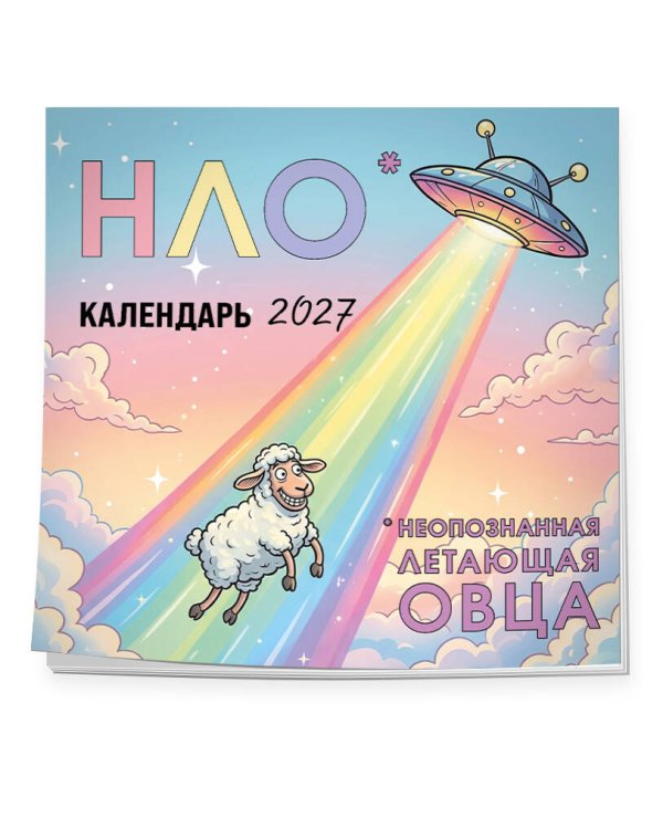 Дополнительное изображение книги «НЛО* - неопознанная летающая овца. Календарь настенный на 2027 год (170х170 мм)»