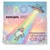 Дополнительное изображение книги «НЛО* - неопознанная летающая овца. Календарь настенный на 2027 год (170х170 мм)»