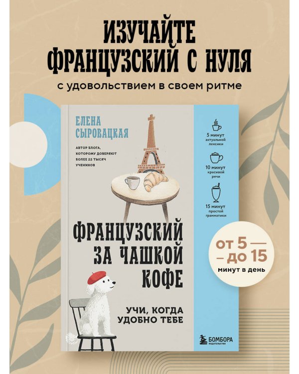 Дополнительное изображение книги «Французский за чашкой кофе. Учи, когда удобно тебе»
