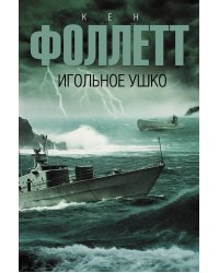 Игольное ушко