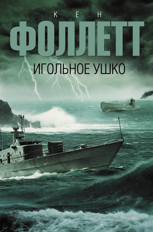 Обложка книги «Игольное ушко» — Фоллетт Кен, ISBN 9785170864560