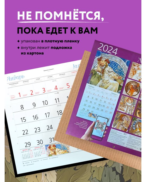 Альфонс Муха. Календарь настенный на 2024 год (300х300 мм)