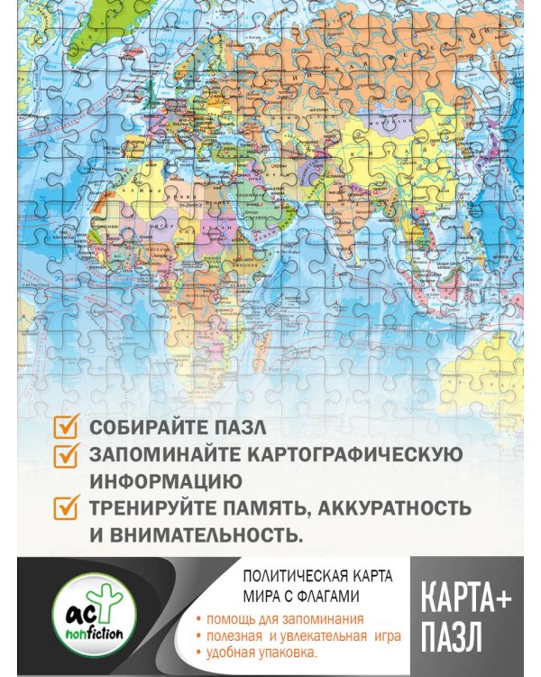 Карта+пазл "Политическая карта мира с флагами"