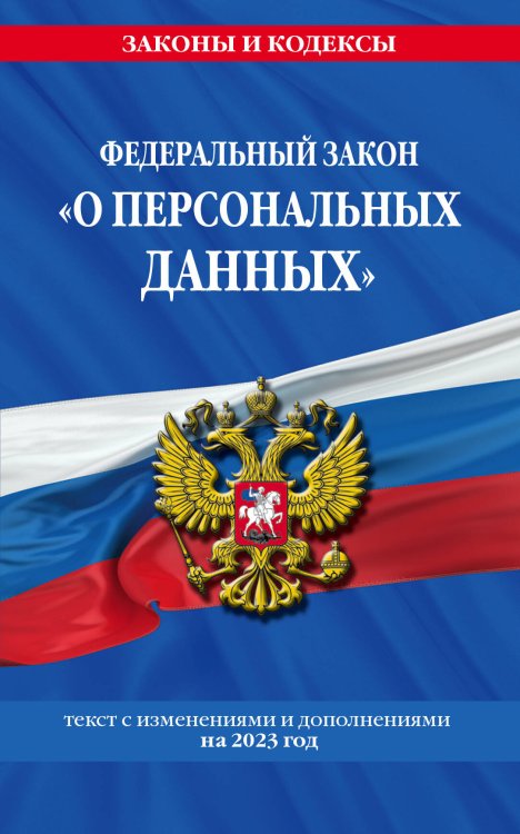 ФЗ «О персональных данных» по сост. на 2023 год / ФЗ №152-ФЗ