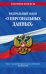 ФЗ «О персональных данных» по сост. на 2023 год / ФЗ №152-ФЗ