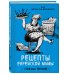 Кулинария. Есть. Читать. Любить Рецепты еврейской мамы