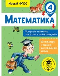 Математика. Все цепочки примеров для устных и письменных работ. 4 класс