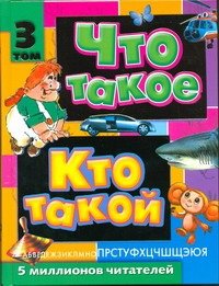 Что такое. Кто такой Что такое. Кто такой. В 3 т. Т. 3. П - Я