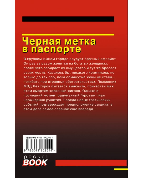 Черная метка в паспорте