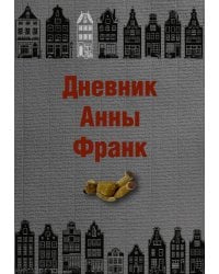 Дневник Анны Франк