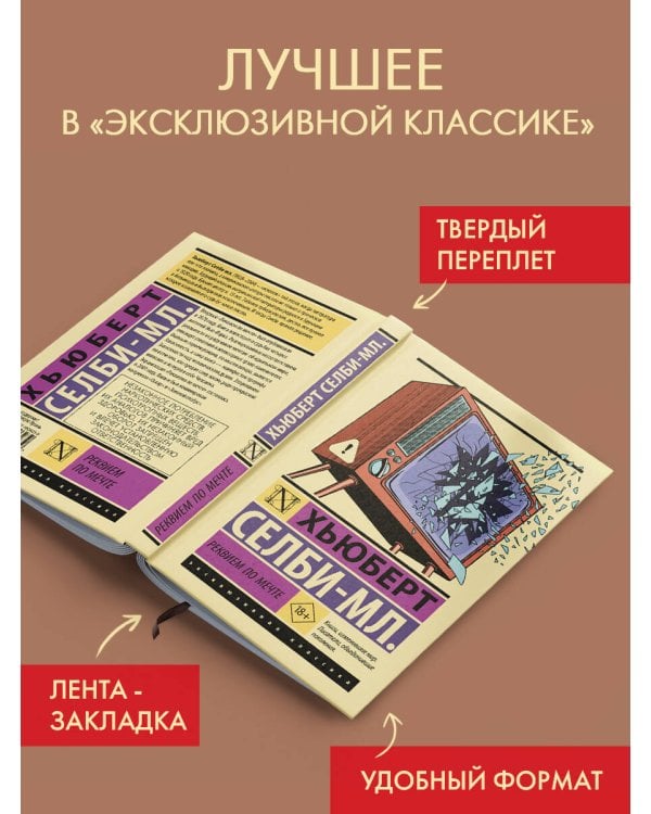 Реквием по мечте