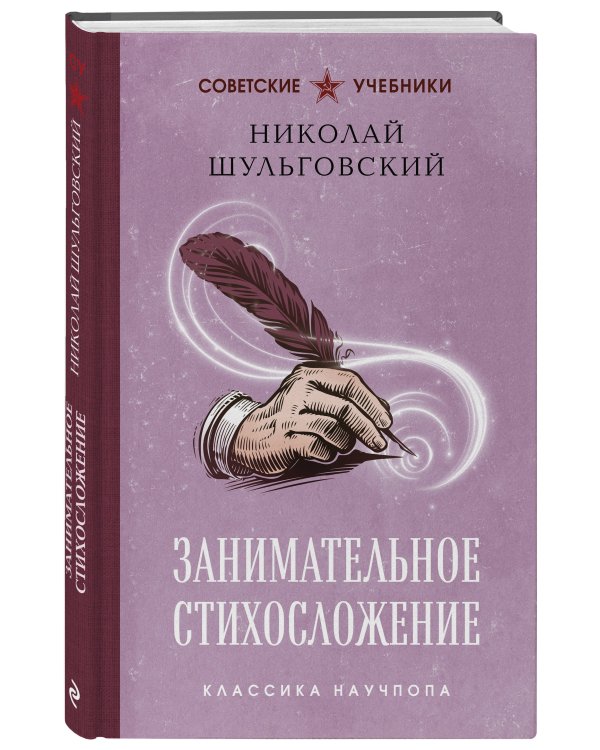 Занимательное стихосложение. Лучшие советские учебники