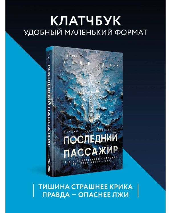 Последний пассажир (формат клатчбук)