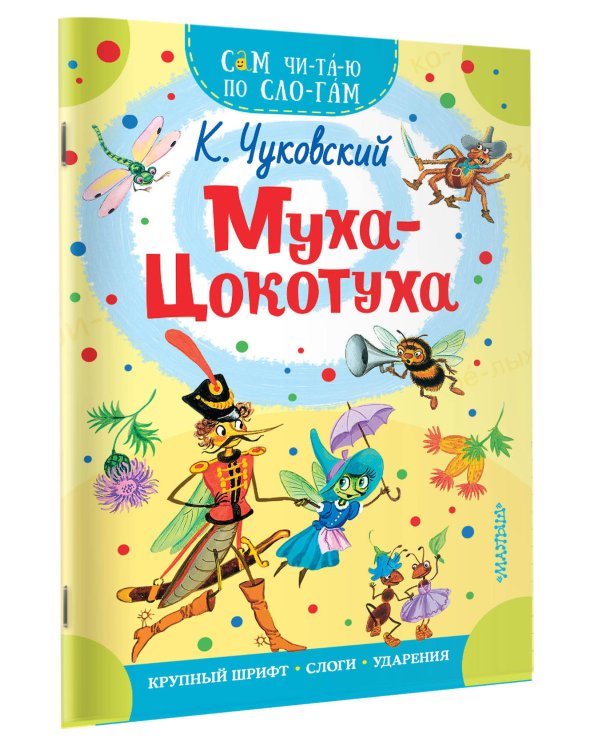 Муха - Цокотуха