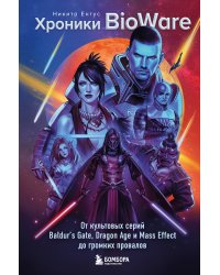 Хроники BioWare. От культовых серий Baldur’s Gate, Dragon Age и Mass Effect до громких провалов