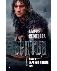 Братья. Кн. 2. Царский витязь. Том 1