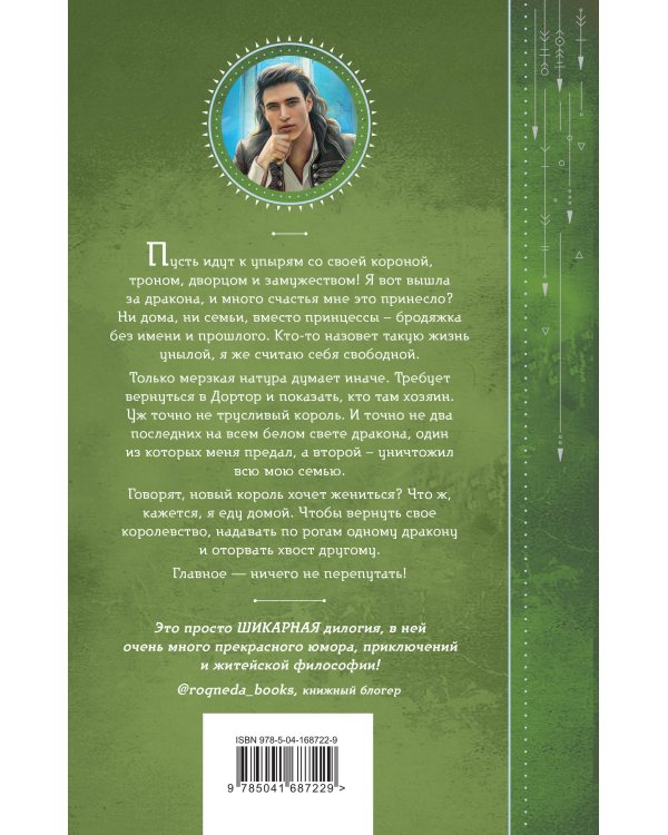 Принцессы ненавидят драконов