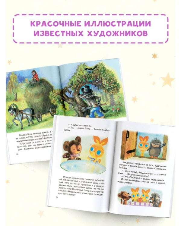 Мои первые добрые сказки