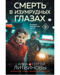 Смерть в изумрудных глазах