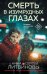 Обложка книги «Смерть в изумрудных глазах» — Литвинова Анна Витальевна;Литвинов Сергей Витальевич, ISBN 9785042480102