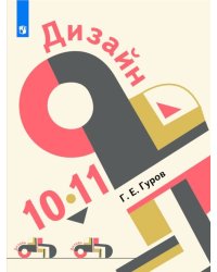 Дизайн. 10-11 классы. Учебник.