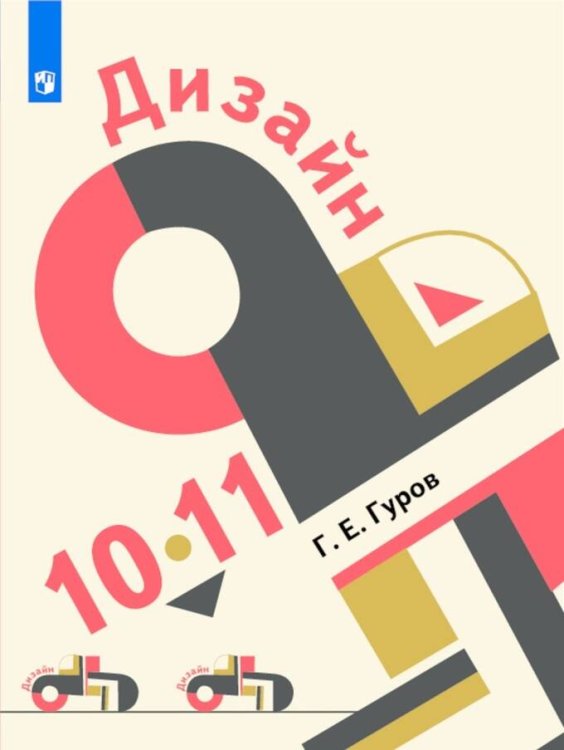 Дизайн. 10-11 классы. Учебник.