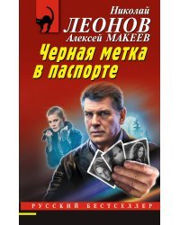 Черная метка в паспорте