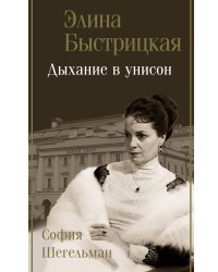 Дыхание в унисон