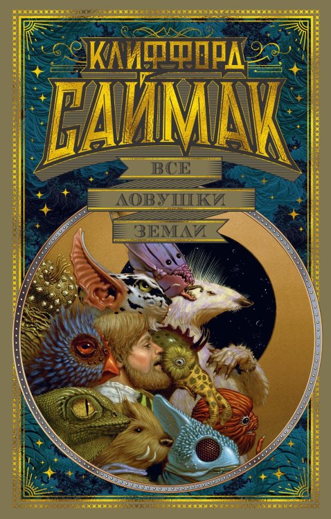 Все ловушки Земли Все ловушки Земли