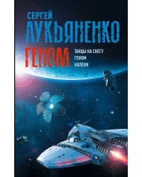Геном: Танцы на снегу. Геном (в новой редакции). Калеки