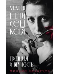 Майя Плисецкая. Грация и Вечность