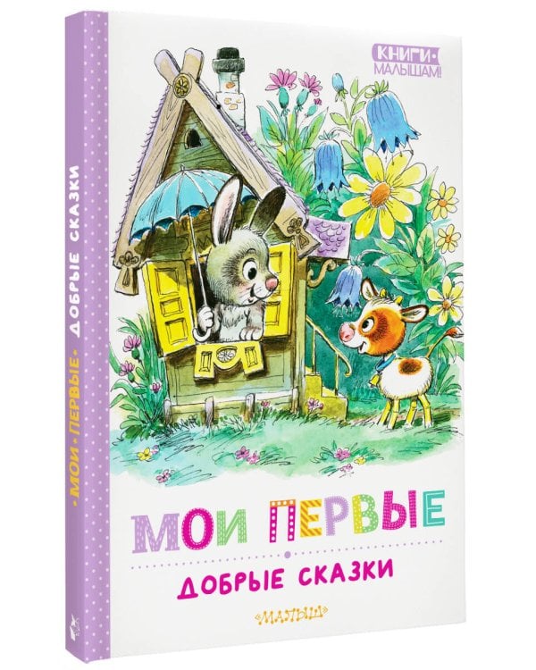 Мои первые добрые сказки