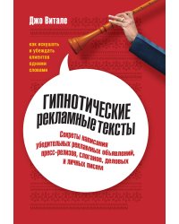 Гипнотические рекламные тексты