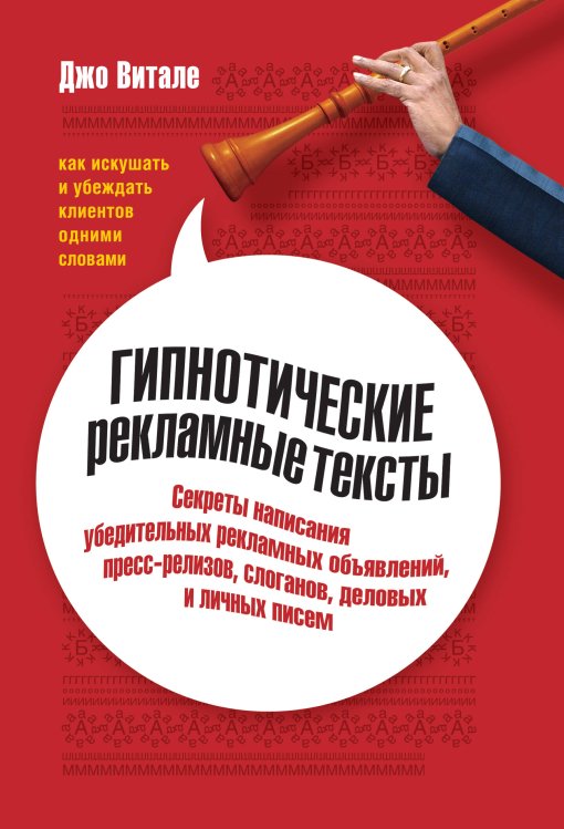 Обложка книги «Гипнотические рекламные тексты», ISBN 9785916574869