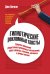 Обложка книги «Гипнотические рекламные тексты», ISBN 9785916574869