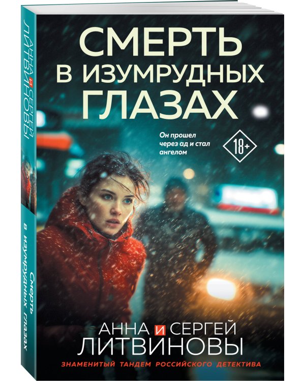 Дополнительное изображение книги «Смерть в изумрудных глазах»
