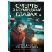 Дополнительное изображение книги «Смерть в изумрудных глазах»