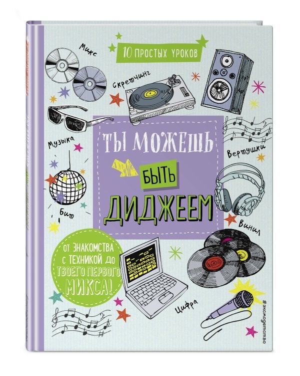 Ты можешь быть диджеем