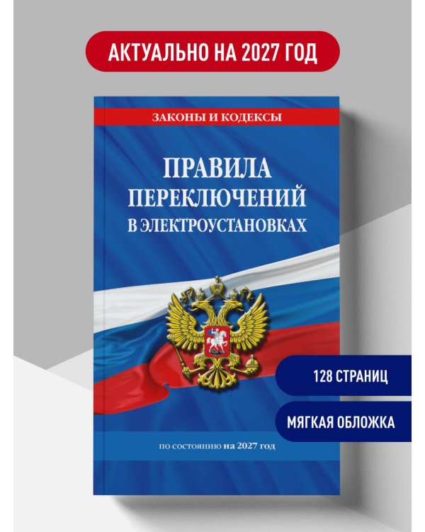 Дополнительное изображение книги «Правила переключений в электроустановках по сост. на 2027 г.»