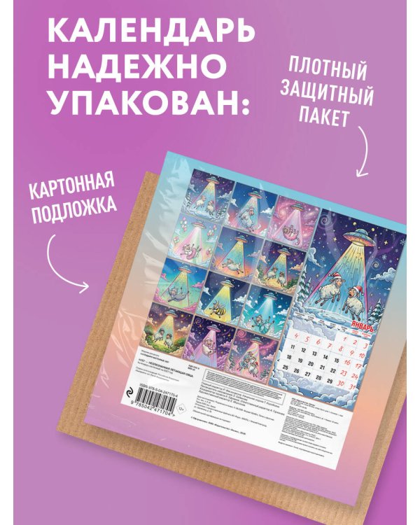 Дополнительное изображение книги «НЛО* - неопознанная летающая овца. Календарь настенный на 2027 год (170х170 мм)»