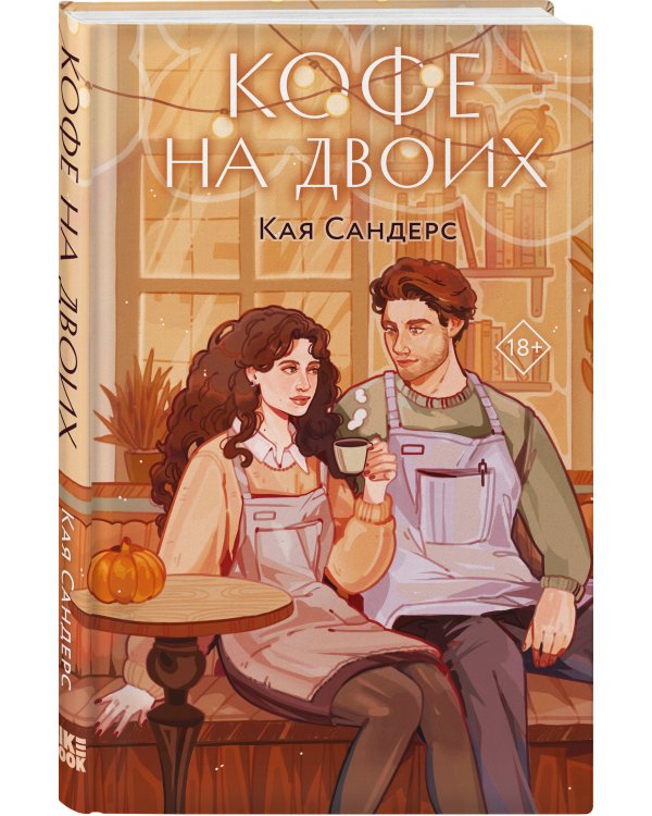 Кофе на двоих