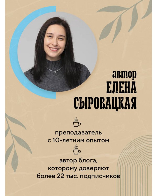 Дополнительное изображение книги «Французский за чашкой кофе. Учи, когда удобно тебе»