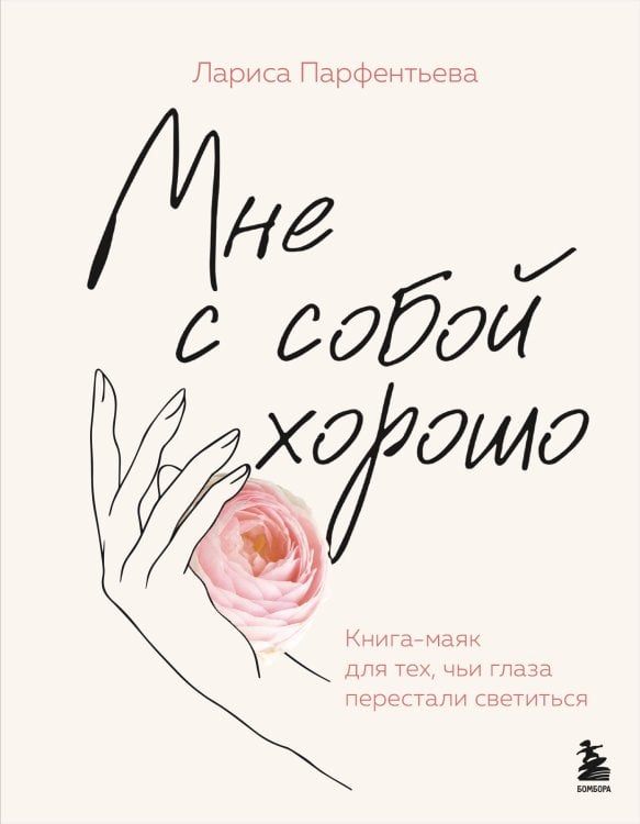 Истории, которые исцеляют душу Мне с собой хорошо. Книга-маяк для тех, чьи глаза перестали светиться