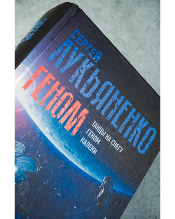 Геном: Танцы на снегу. Геном (в новой редакции). Калеки