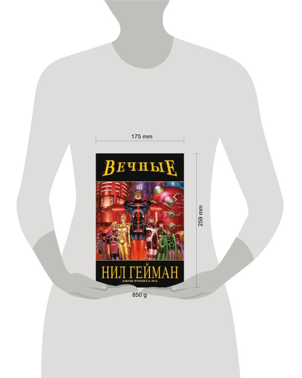 «Вечные» Нила Геймана. Полное издание